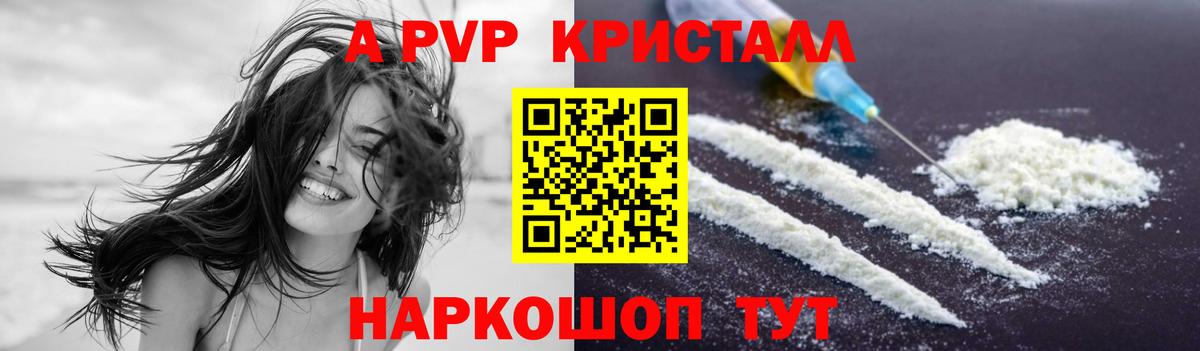Крымск  A PVP СК  Вход с VPN  Alfa_PVP  купить   А ПВП Соль  Альфа ПВП Соль 