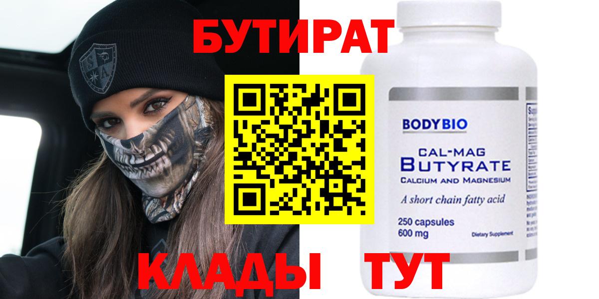 БУТИРАТ Butirat Крымск