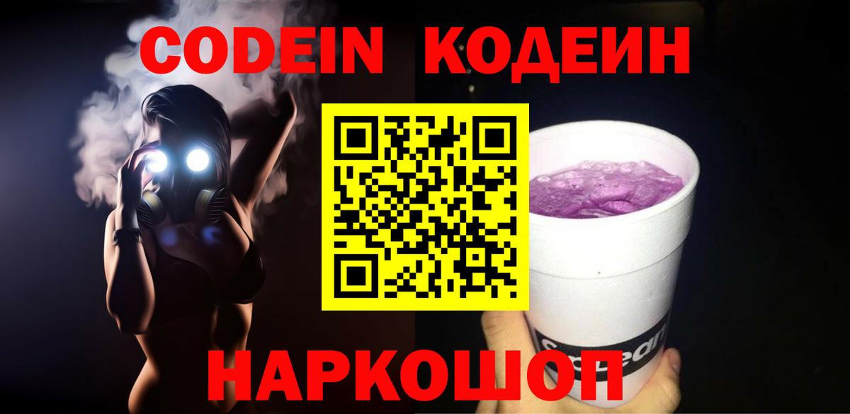 Codein напиток Lean (лин) Крымск