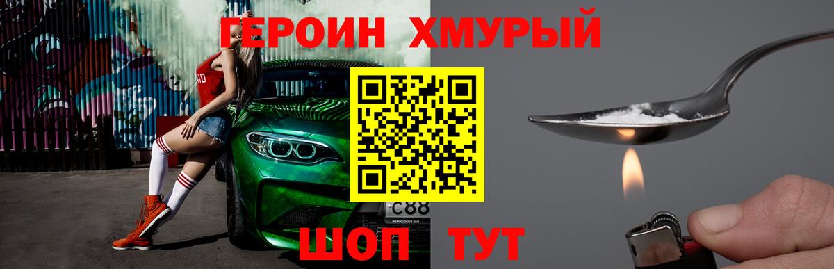 ГЕРОИН хмурый Крымск